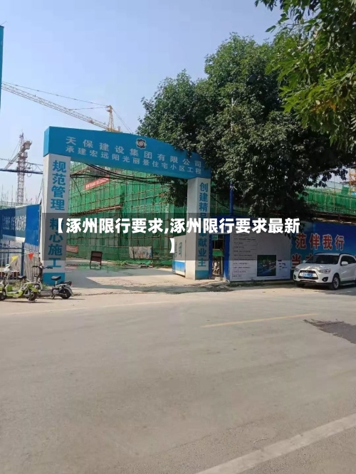 【涿州限行要求,涿州限行要求最新】