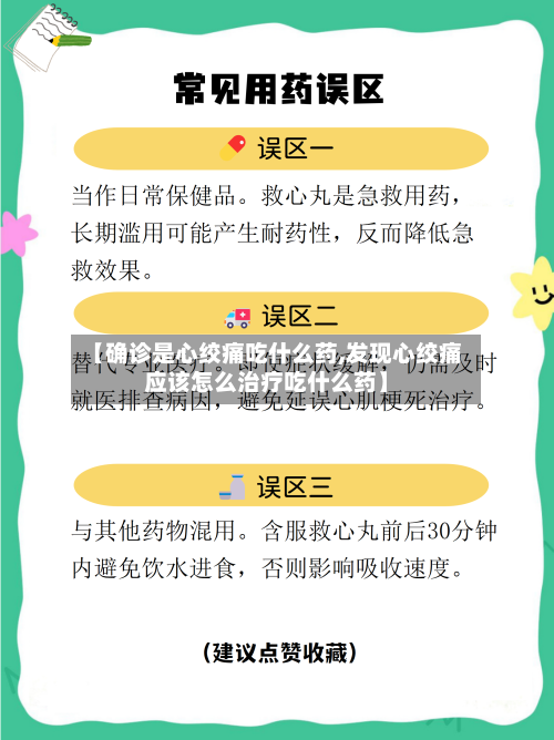 【确诊是心绞痛吃什么药,发现心绞痛应该怎么治疗吃什么药】