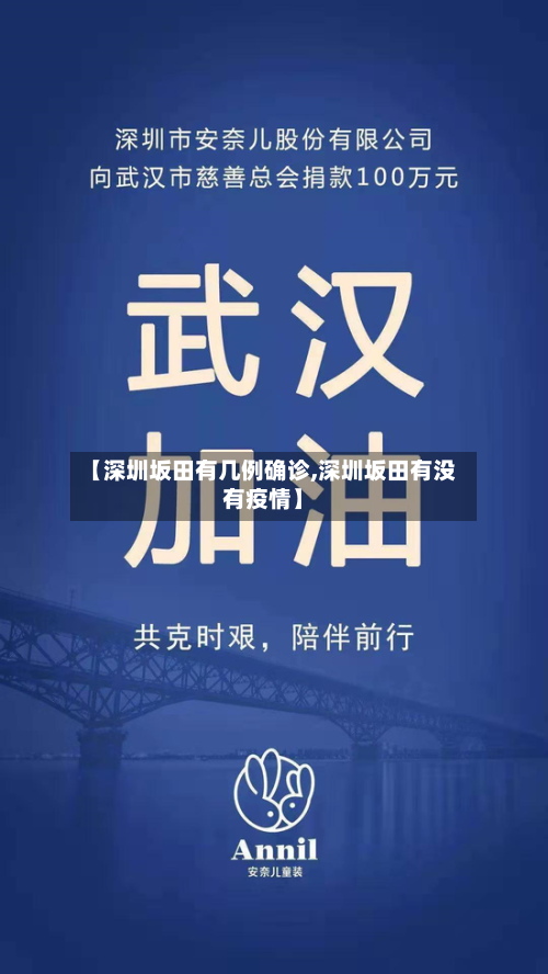 【深圳坂田有几例确诊,深圳坂田有没有疫情】-第2张图片
