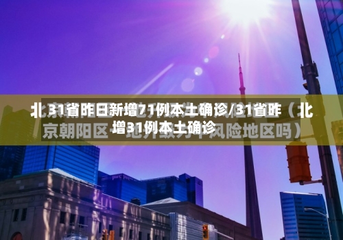 31省昨日新增71例本土确诊/31省昨增31例本土确诊-第2张图片