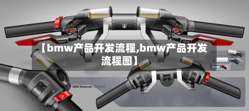 【bmw产品开发流程,bmw产品开发流程图】-第2张图片