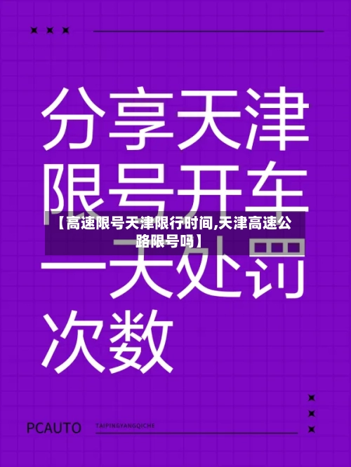 【高速限号天津限行时间,天津高速公路限号吗】-第3张图片