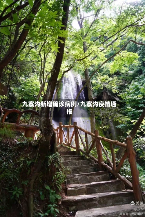 九寨沟新增确诊病例/九寨沟疫情通报-第2张图片