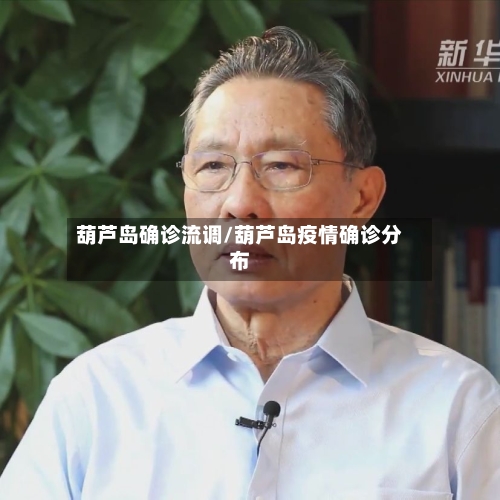 葫芦岛确诊流调/葫芦岛疫情确诊分布