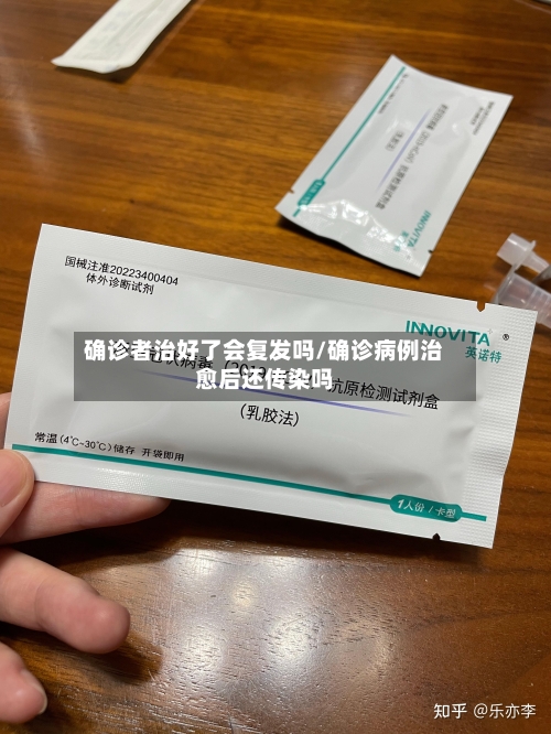 确诊者治好了会复发吗/确诊病例治愈后还传染吗