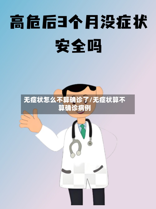 无症状怎么不算确诊了/无症状算不算确诊病例