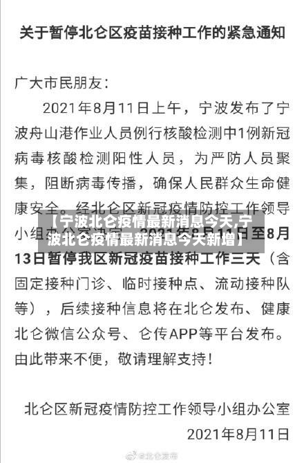 【宁波北仑疫情最新消息今天,宁波北仑疫情最新消息今天新增】-第2张图片