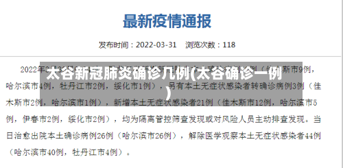 太谷新冠肺炎确诊几例(太谷确诊一例)