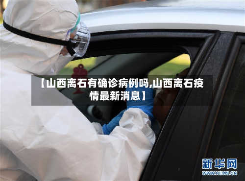 【山西离石有确诊病例吗,山西离石疫情最新消息】