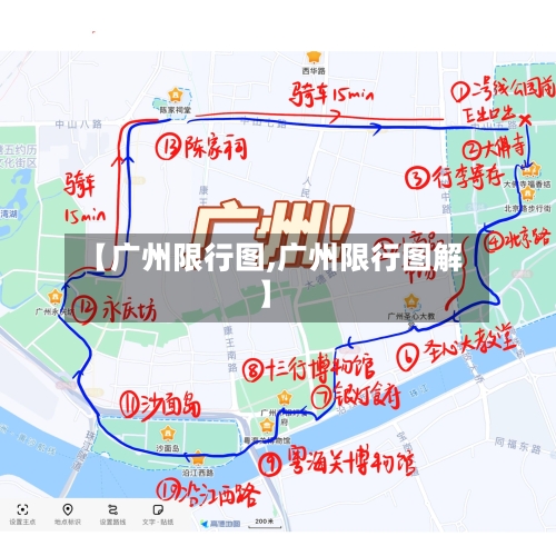 【广州限行图,广州限行图解】