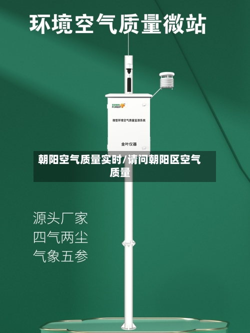 朝阳空气质量实时/请问朝阳区空气质量-第2张图片