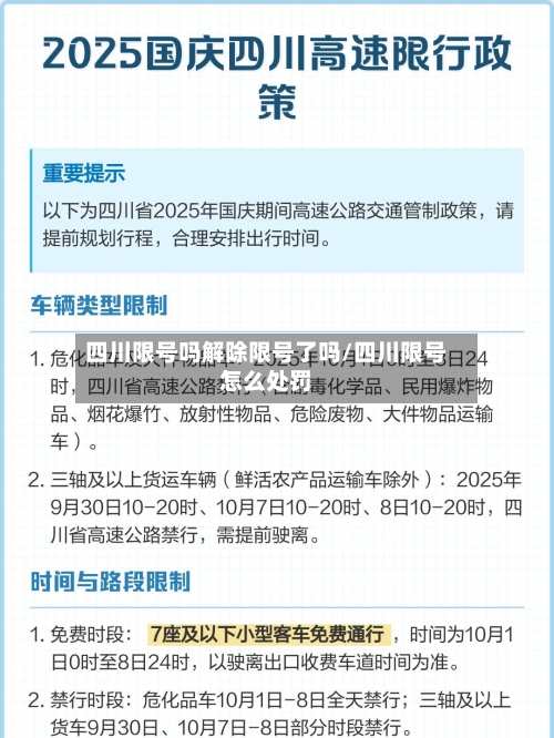 四川限号吗解除限号了吗/四川限号怎么处罚-第2张图片