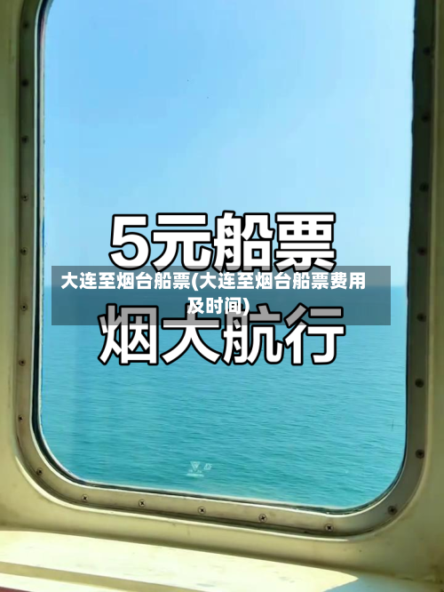 大连至烟台船票(大连至烟台船票费用及时间)