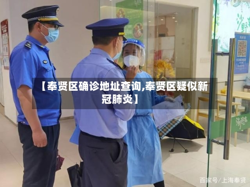 【奉贤区确诊地址查询,奉贤区疑似新冠肺炎】