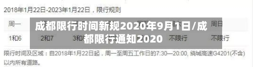 成都限行时间新规2020年9月1日/成都限行通知2020