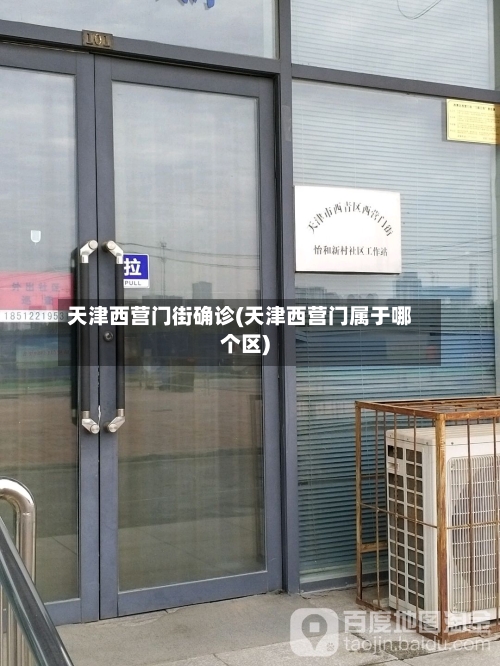天津西营门街确诊(天津西营门属于哪个区)