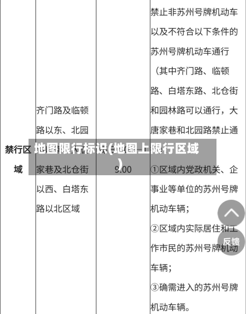 地图限行标识(地图上限行区域)-第2张图片