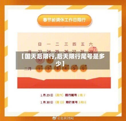 【国天后限行,后天限行尾号是多少】-第2张图片