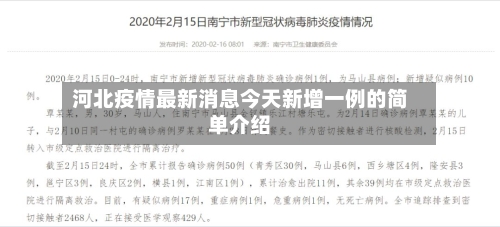 河北疫情最新消息今天新增一例的简单介绍-第2张图片