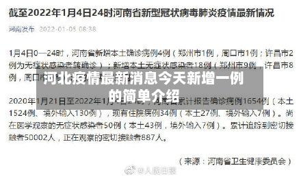 河北疫情最新消息今天新增一例的简单介绍