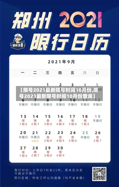 【限号2021最新限号时间10月份,限号2021最新限号时间10月份查询】