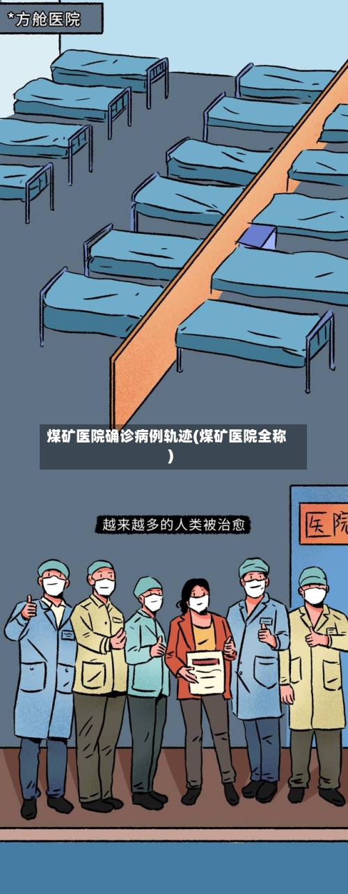 煤矿医院确诊病例轨迹(煤矿医院全称)