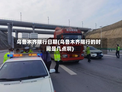 乌鲁木齐限行日期(乌鲁木齐限行的时间是几点啊)