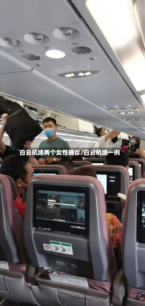 白云机场两个女性确诊/白云机场一例