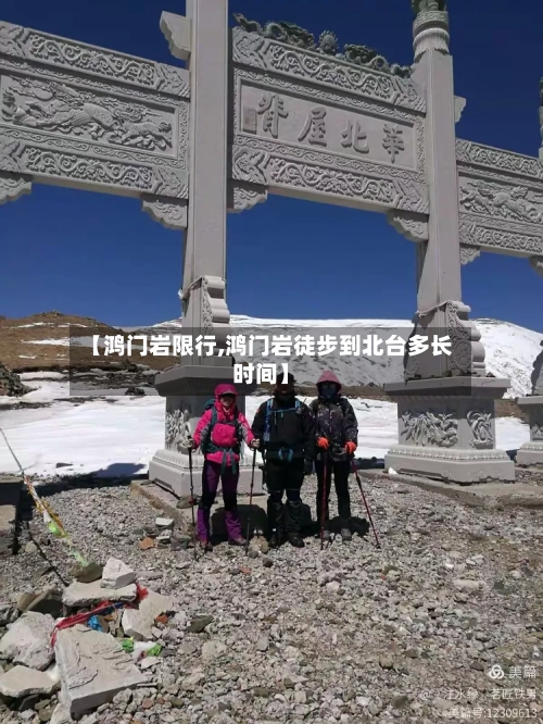 【鸿门岩限行,鸿门岩徒步到北台多长时间】-第3张图片