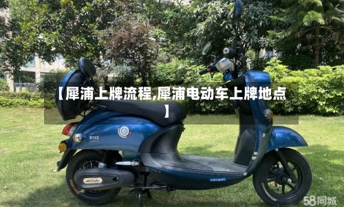 【犀浦上牌流程,犀浦电动车上牌地点】