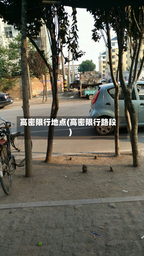 高密限行地点(高密限行路段)-第3张图片