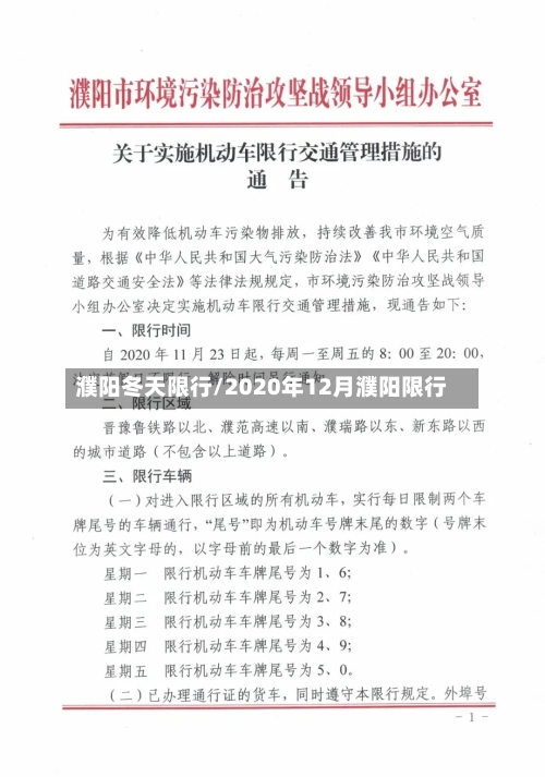 濮阳冬天限行/2020年12月濮阳限行
