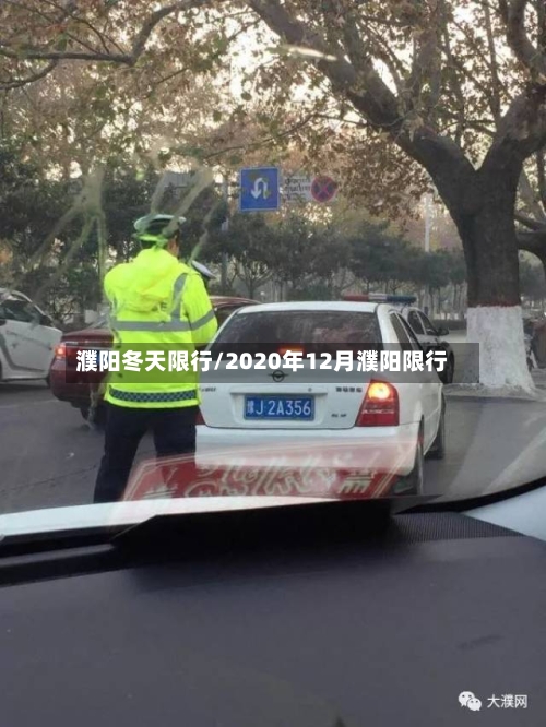 濮阳冬天限行/2020年12月濮阳限行-第3张图片