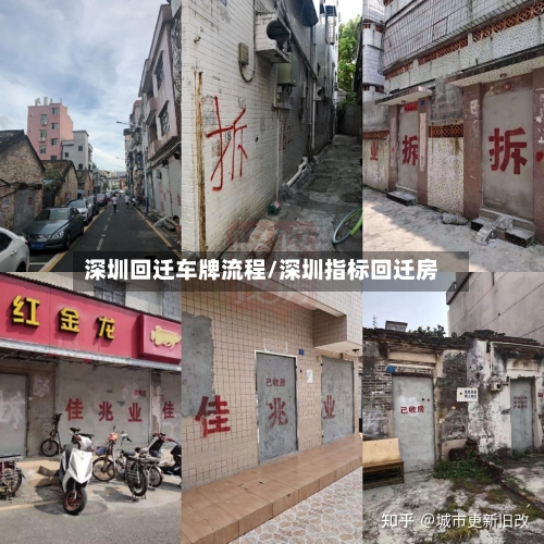 深圳回迁车牌流程/深圳指标回迁房