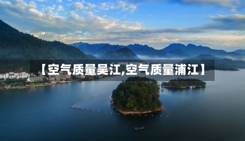 【空气质量吴江,空气质量浦江】