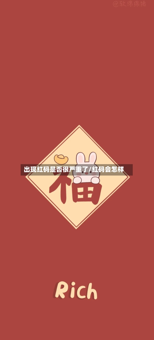 出现红码是否很严重了/红码会怎样-第3张图片