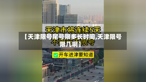【天津限号尾号限多长时间,天津限号限几啊】