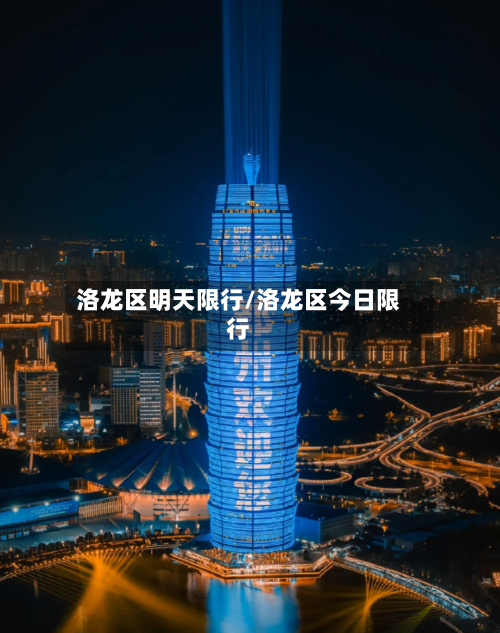 洛龙区明天限行/洛龙区今日限行-第2张图片