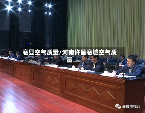 襄县空气质量/河南许昌襄城空气质量-第3张图片
