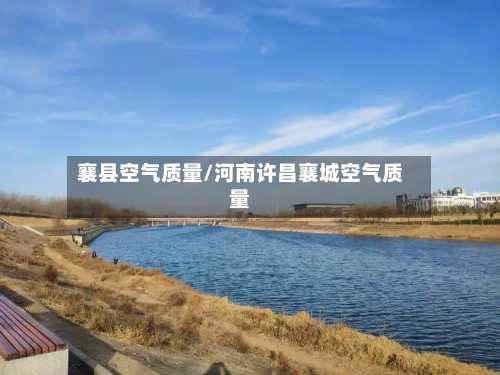 襄县空气质量/河南许昌襄城空气质量-第2张图片