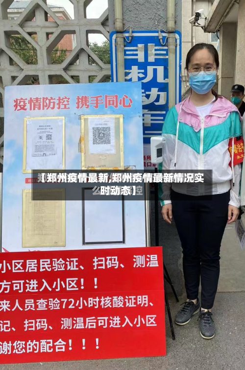 【郑州疫情最新,郑州疫情最新情况实时动态】