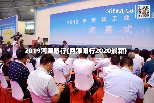2019河津限行(河津限行2020最新)-第3张图片
