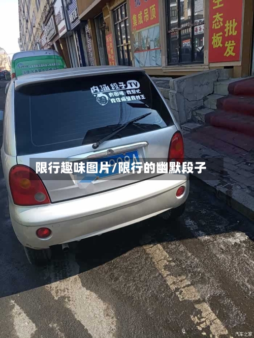 限行趣味图片/限行的幽默段子