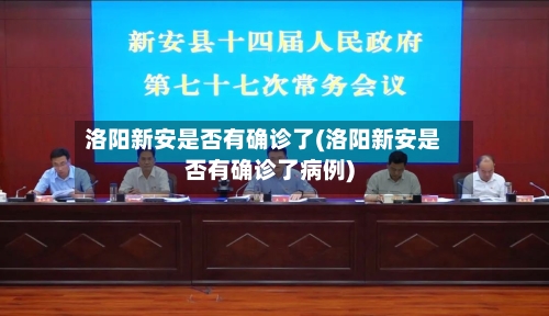 洛阳新安是否有确诊了(洛阳新安是否有确诊了病例)-第3张图片