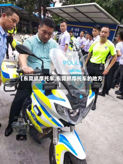 【东莞抓摩托车,东莞抓摩托车的地方】