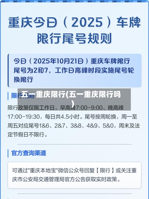 五一重庆限行(五一重庆限行吗)