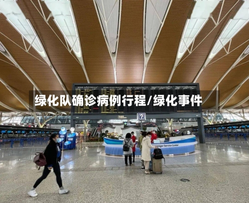 绿化队确诊病例行程/绿化事件
