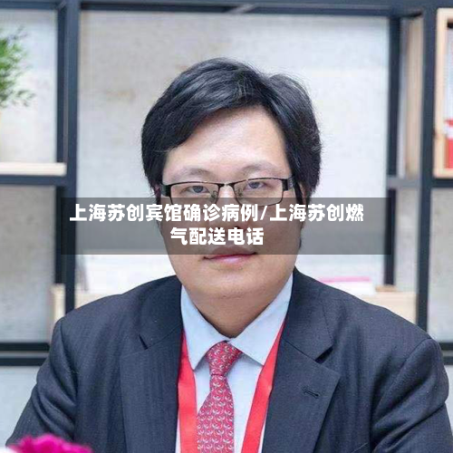 上海苏创宾馆确诊病例/上海苏创燃气配送电话