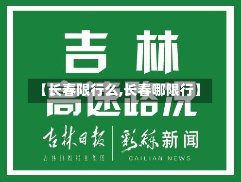 【长春限行么,长春哪限行】-第2张图片
