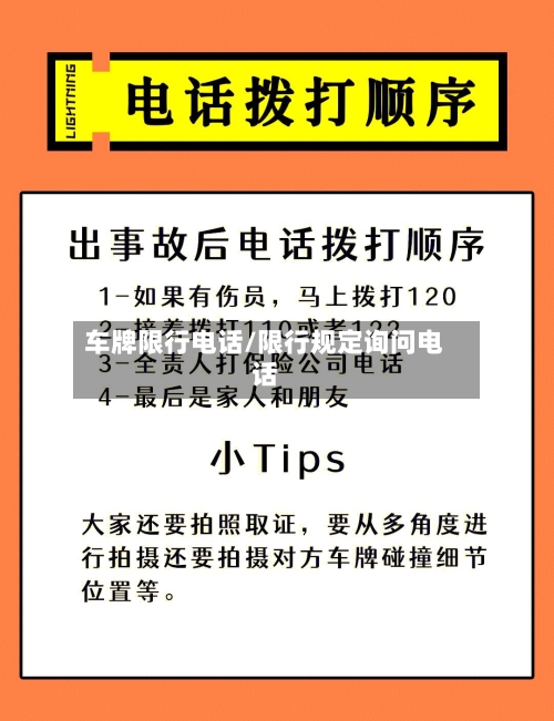 车牌限行电话/限行规定询问电话